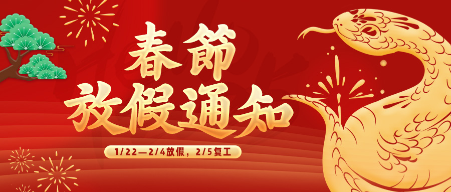 醫(yī)博傳人丨2025春節(jié)放假通知