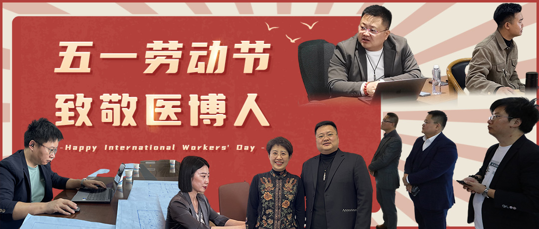 醫(yī)博在路上 | 四月深耕，五月拓界
